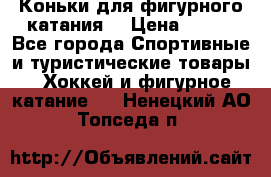 Коньки для фигурного катания. › Цена ­ 500 - Все города Спортивные и туристические товары » Хоккей и фигурное катание   . Ненецкий АО,Топседа п.